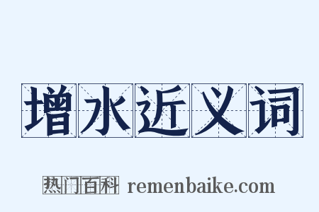 增水近义词是什么意思的图片